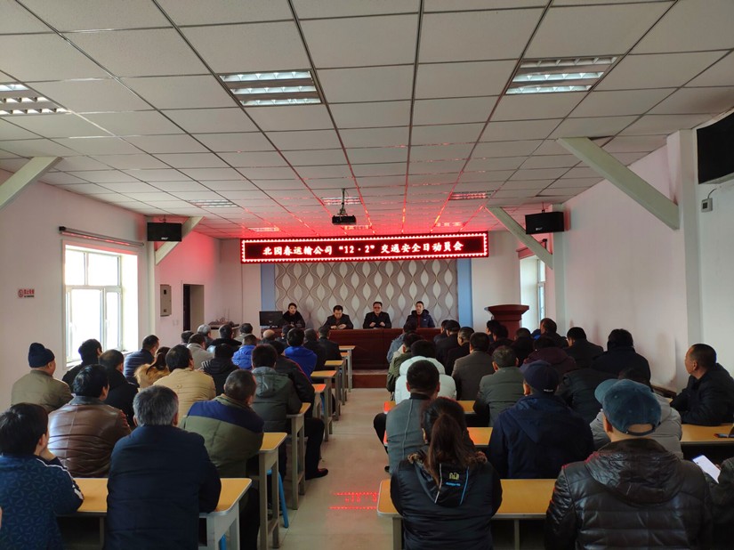 1578904181865406.jpg 图为:运输公司“122交通安全日”会议现场_副本.jpg