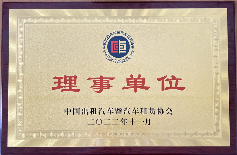 1682502506833079.jpg 北运-中国出租汽车暨汽车租赁协会理事单位牌匾-照片版2023404.pdf_副本.jpg