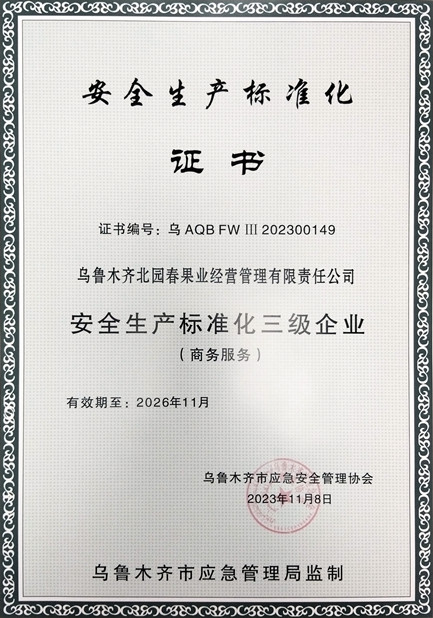 1701418585656496.jpg 1图为:北园春市场获得安全生产标准化三级企业证书_副本.jpg